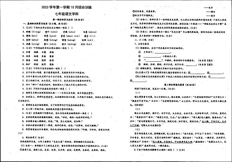 广东省广州市白云中学2023-2024学年七年级上学期10月月考语文试题第1页