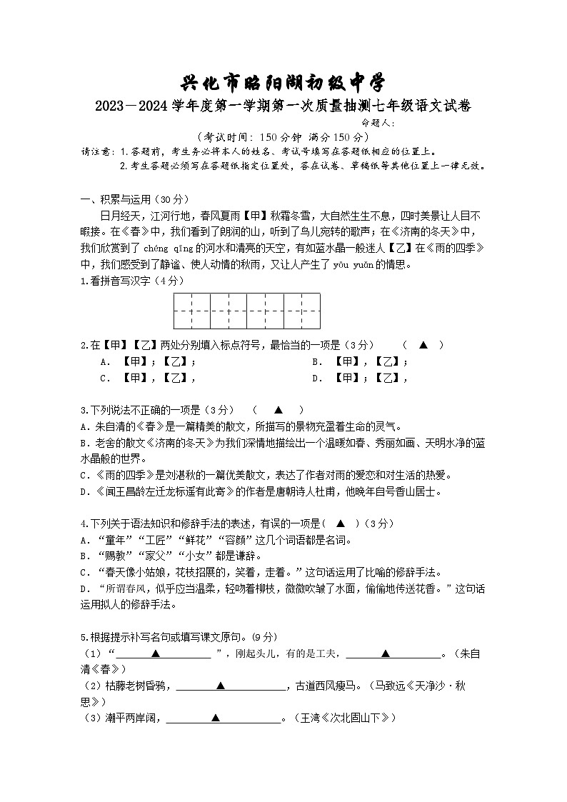 七年级语文第一次质量检测试卷A第1页