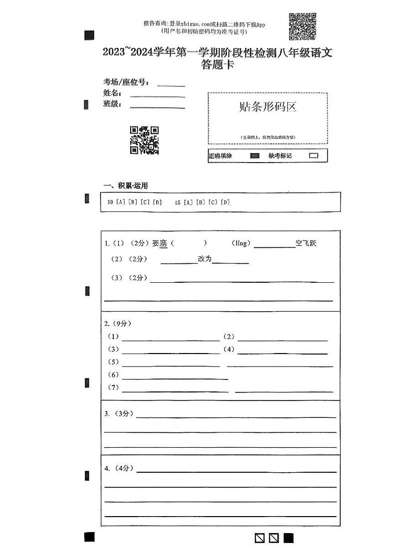 连云港市东海县2023—2024学年度第一学期过程性检八年级语文答题卡第1页