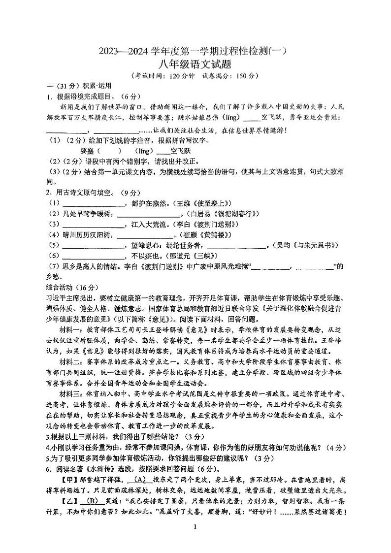 连云港市东海县2023—2024学年度第一学期过程性检语文八年级第1页