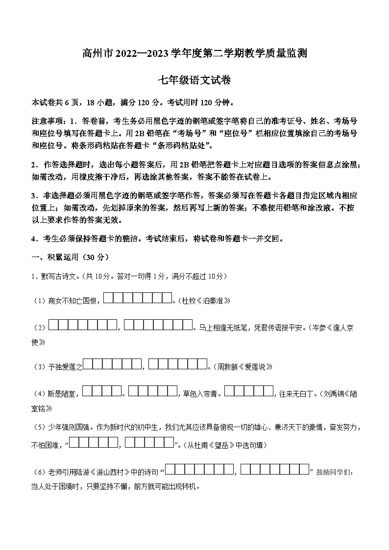 广东省茂名市高州市2022-2023学年七年级下学期期末语文试题01