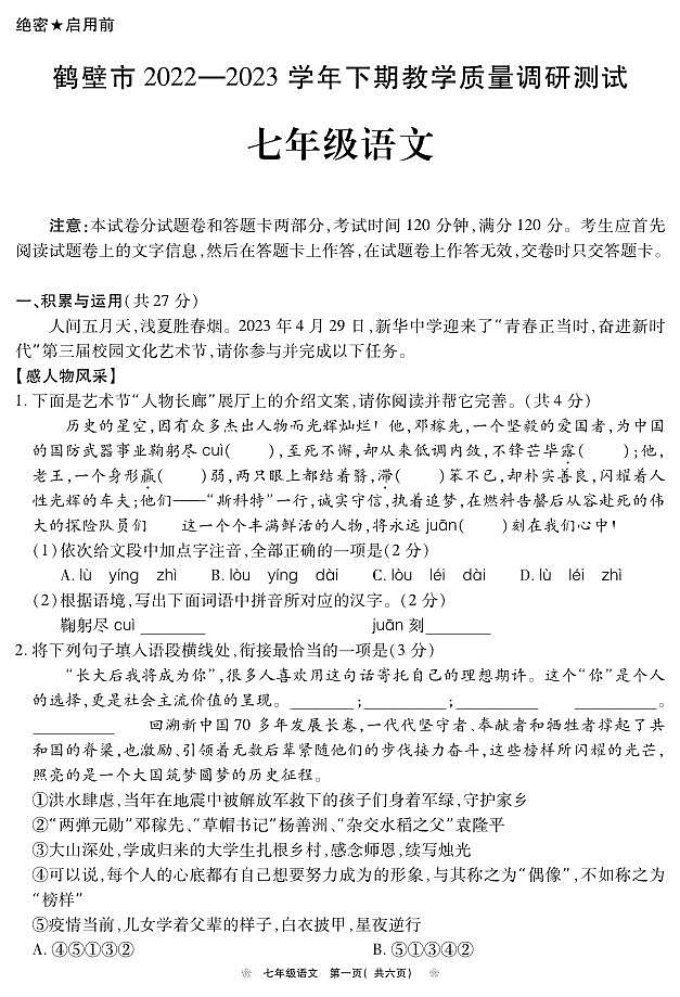鹤壁市2022---2023学年度第二学期七年级语文期末测试卷（含答案）01