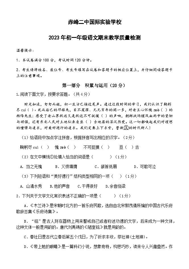 内蒙古赤峰二中国际实验学校2022-2023学年七年级下学期期末考试语文试题第1页