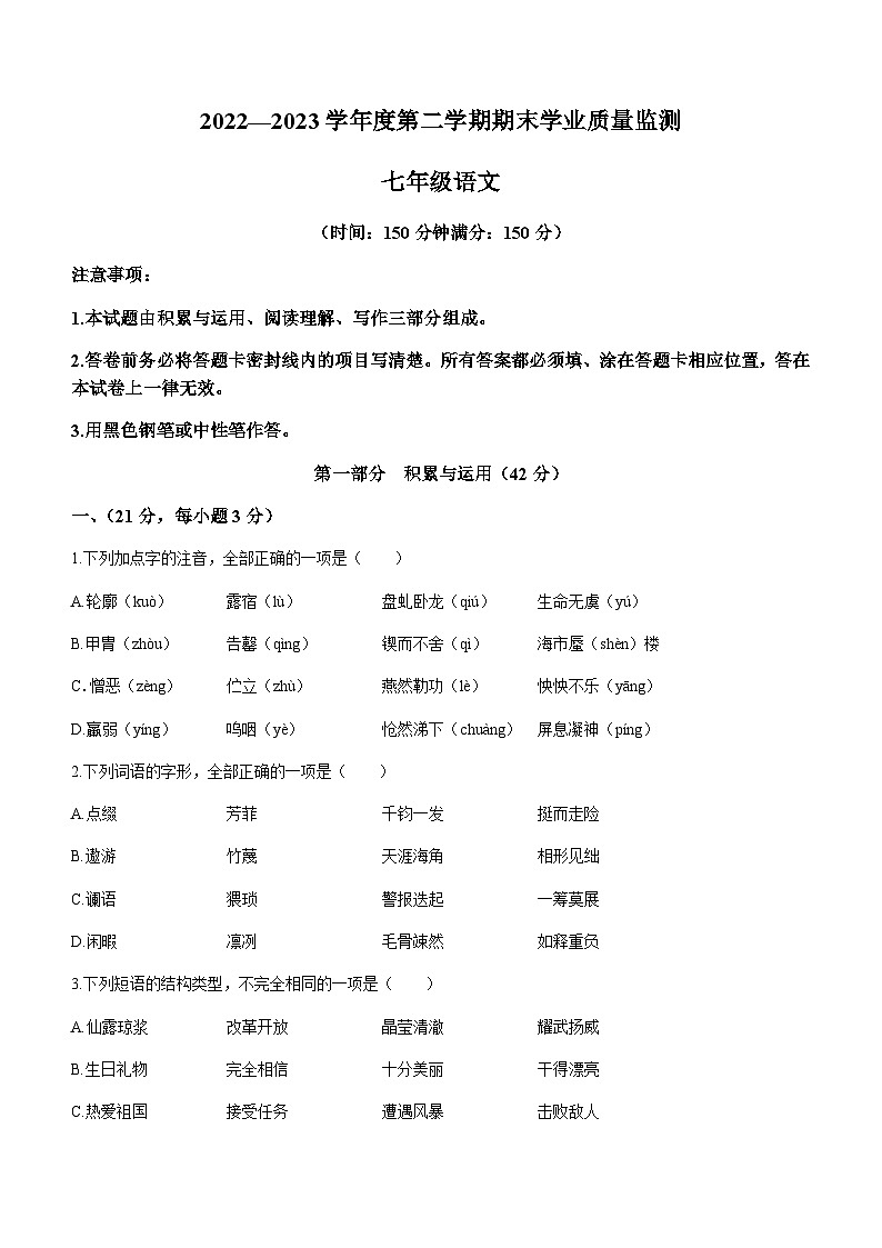 山东省潍坊市临朐等八县区2022-2023学年七年级下学期期末语文试题01