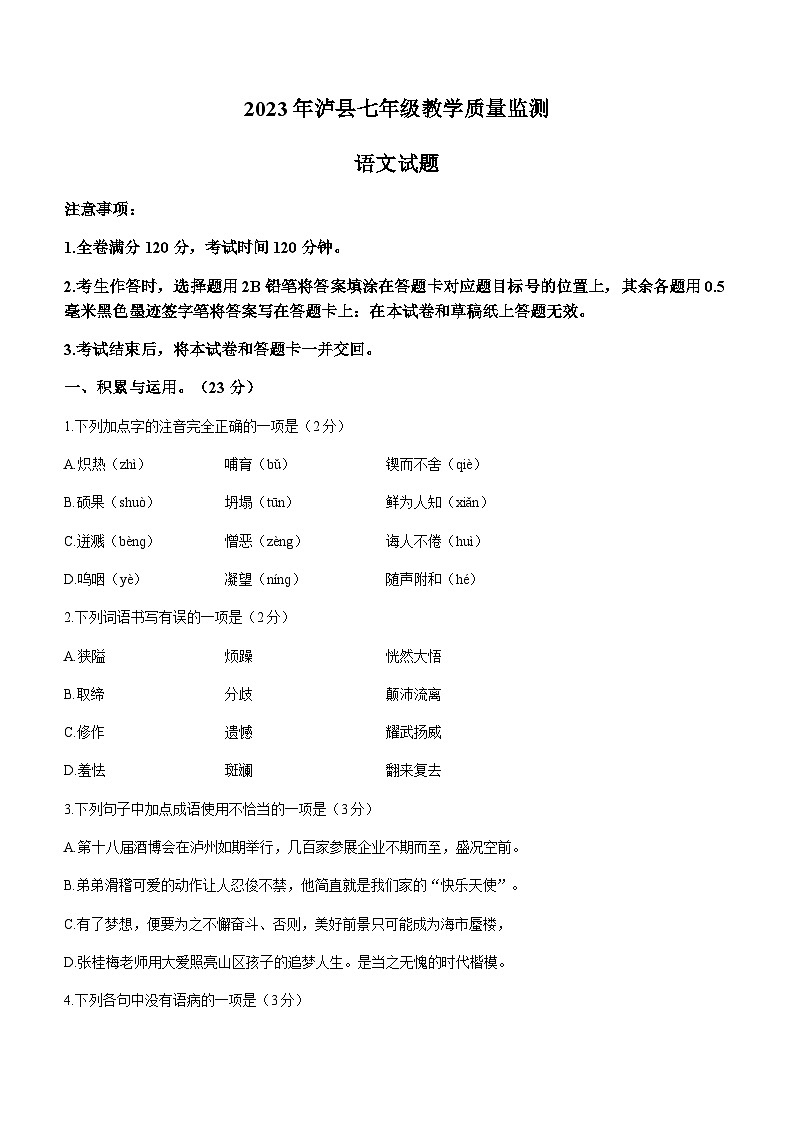 四川省泸县2022-2023学年七年级下学期期末语文试题第1页