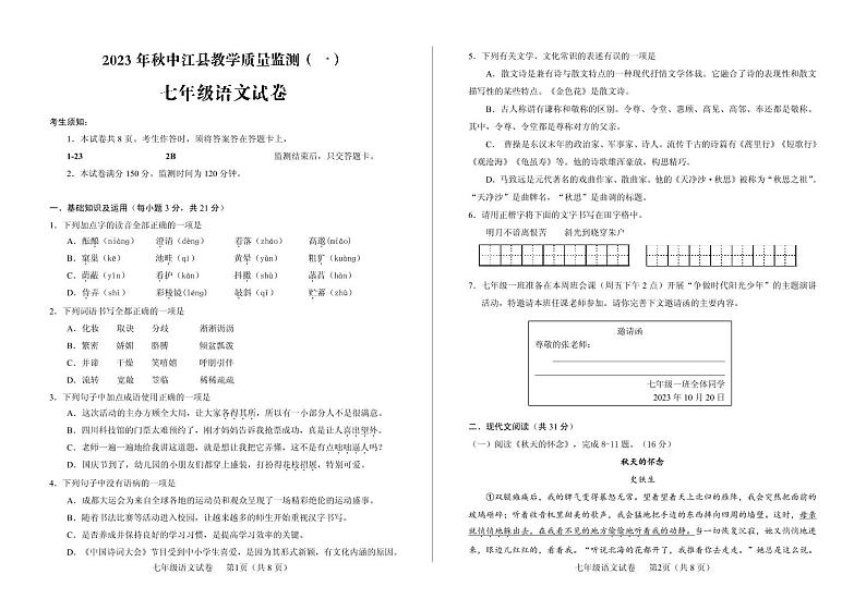 四川省德阳市中江县2023-2024学年七年级上学期10月月考语文试题第1页