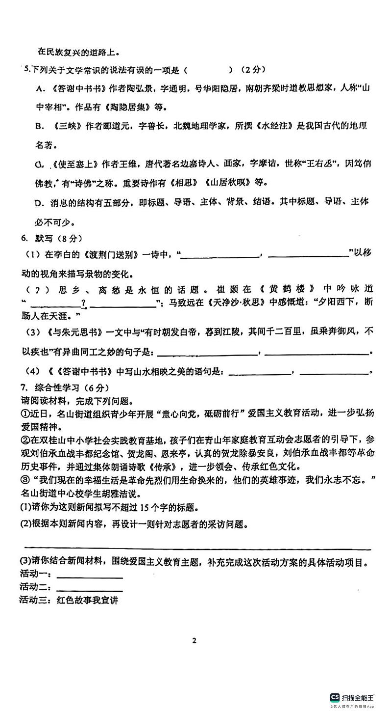 湖南师范大学附属中学凌云中学2023-2024学年八年级上学期第一次月考语文试题第2页