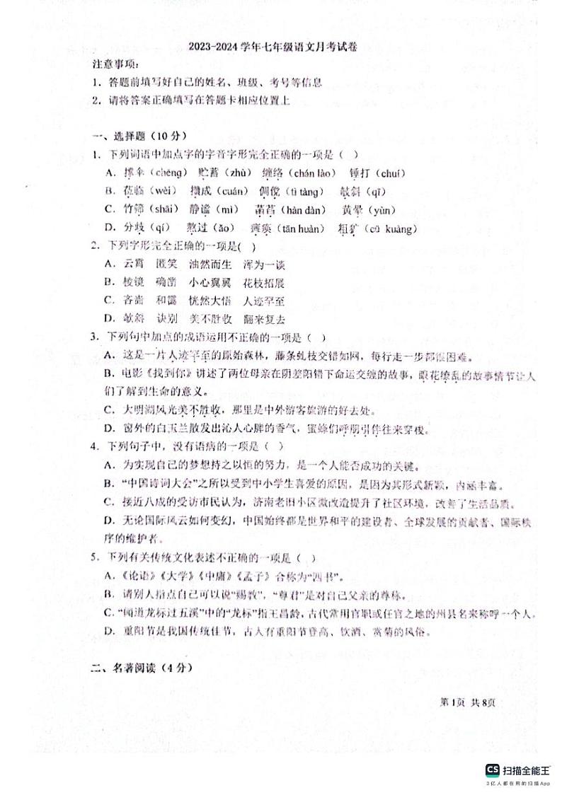 山东省聊城市阳谷县实验中学2023-2024学年七年级上学期10月月考语文试题第1页