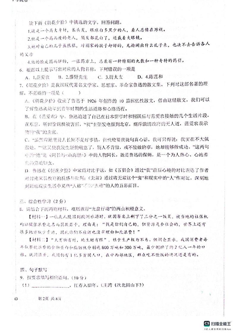 山东省聊城市阳谷县实验中学2023-2024学年七年级上学期10月月考语文试题第2页