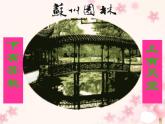 《苏州园林》课件 2023—2024学年统编版语文八年级上册