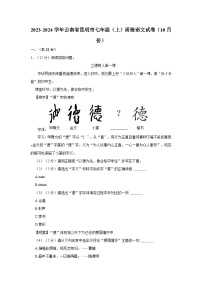 云南省昆明市2023-2024学年七年级上学期10月质量检测语文试卷（月考）