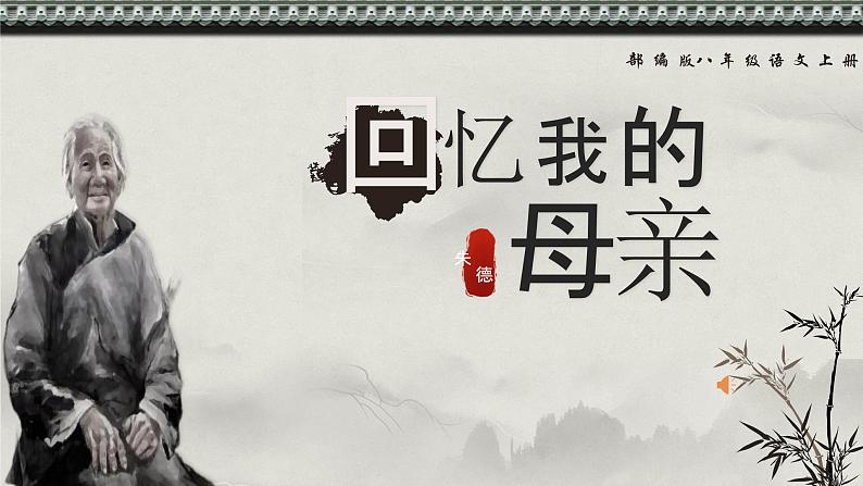 回忆我的母亲 课件第1页