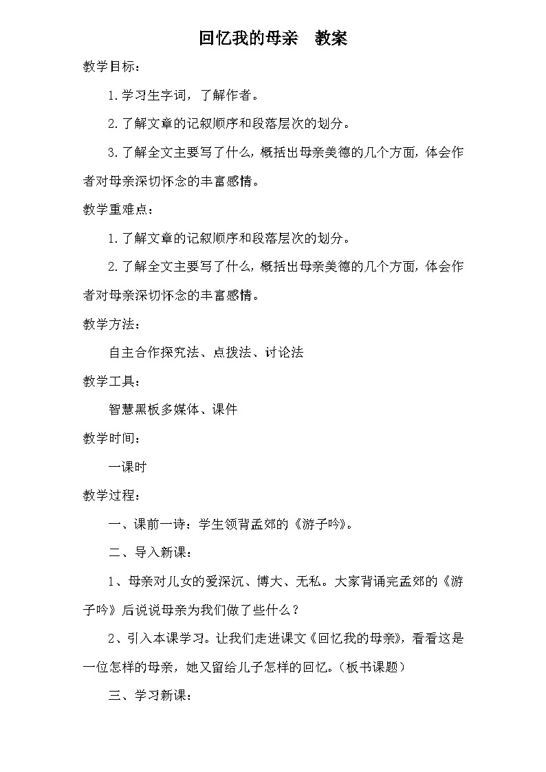 回忆我的母亲  教案第1页
