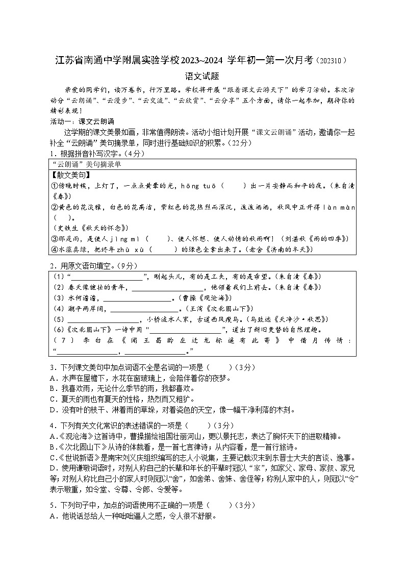江苏省南通中学附属实验学校2023~2024学年初一第一次月考语文试题 第1页