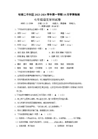 江苏省句容市华阳教育集团2023—2024学年七年级上学期10月月考语文试题