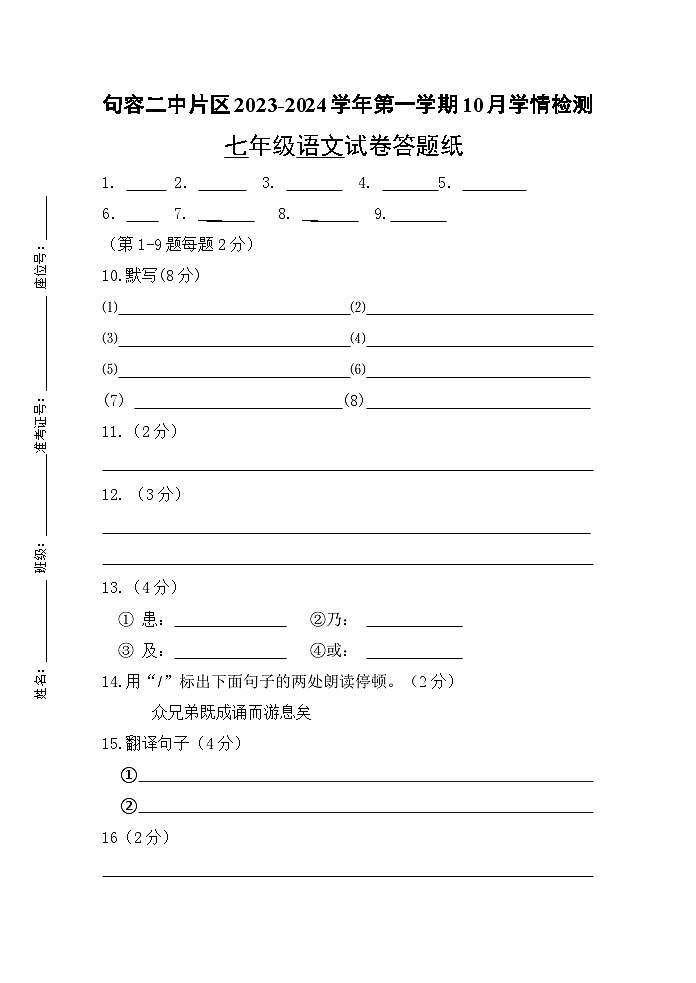 江苏省句容市华阳教育集团2023—2024学年七年级上学期10月月考语文试题01
