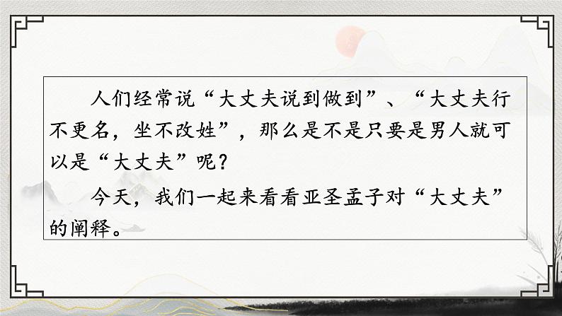 部编版语文《富贵不能淫》PPT课件第1页