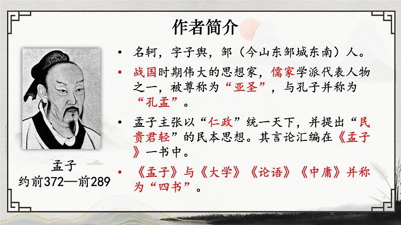部编版语文《富贵不能淫》PPT课件第2页