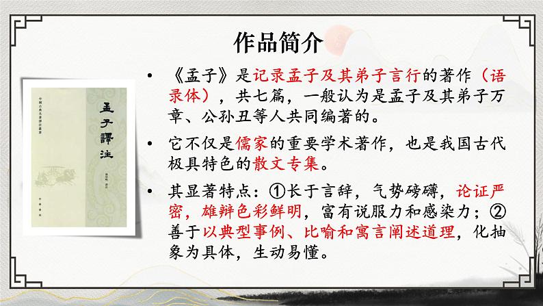 部编版语文《富贵不能淫》PPT课件第3页