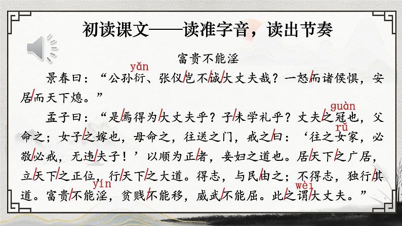 部编版语文《富贵不能淫》PPT课件第5页