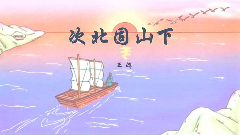 第4课《古代诗歌四首：次北固山下》课件2023-2024学年统编版语文七年级上册第1页