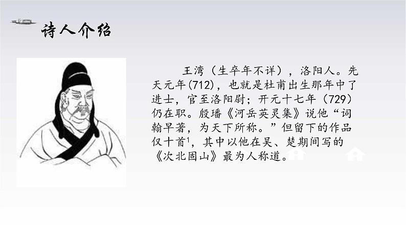 第4课《古代诗歌四首：次北固山下》课件2023-2024学年统编版语文七年级上册第4页