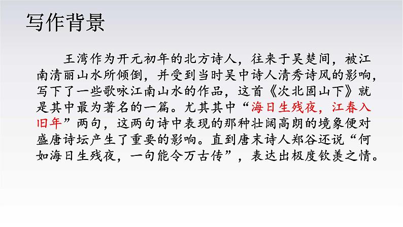 第4课《古代诗歌四首：次北固山下》课件2023-2024学年统编版语文七年级上册第5页