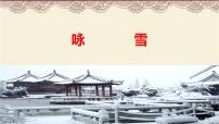 初中语文人教部编版七年级上册咏雪授课课件ppt