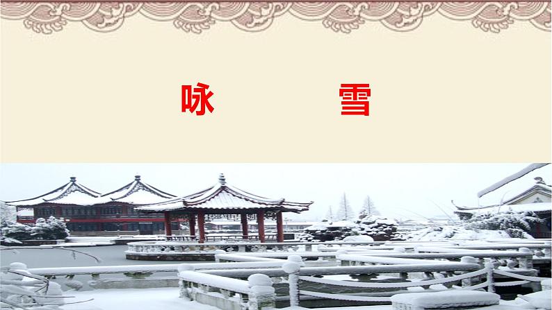 第8课《咏雪》课件2023-2024学年统编版语文七年级上册第1页