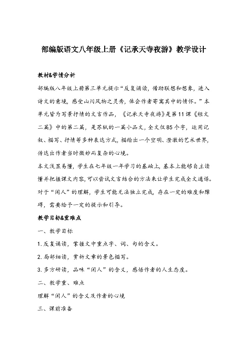 部编版语文八年级上册《记承天寺夜游》教学设计01