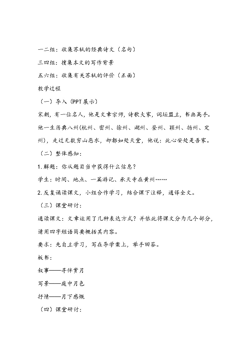 部编版语文八年级上册《记承天寺夜游》教学设计02