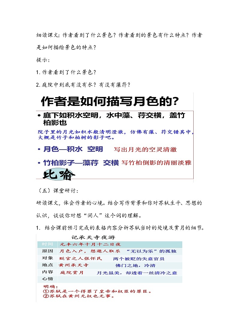 部编版语文八年级上册《记承天寺夜游》教学设计03