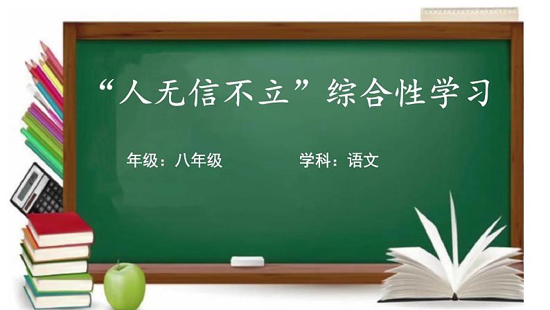 人无信不立 课件第1页