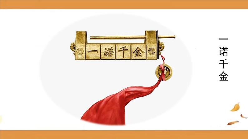 人无信不立 课件第8页