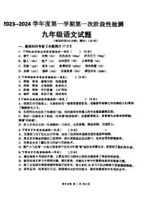 山东省青岛市胶州市九龙中学2023-2024学年九年级上学期第一次月考语文试题