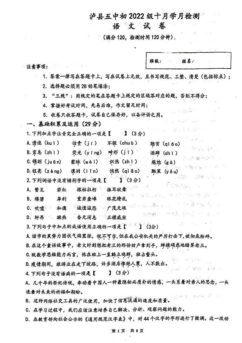 四川省泸县第五中学2023-2024学年八年级上学期10月月考语文试题第1页