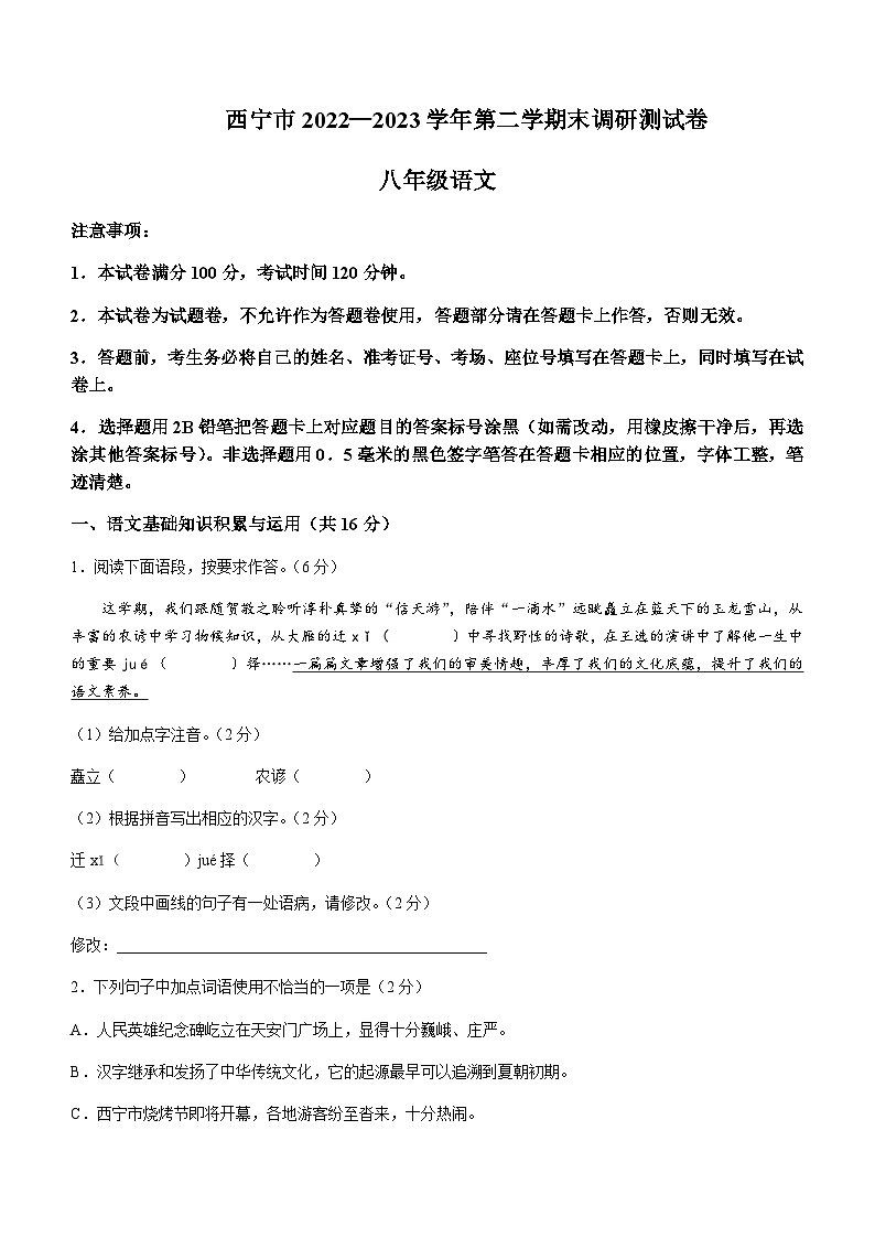 青海省西宁市2022-2023学年八年级下学期期末语文试题01