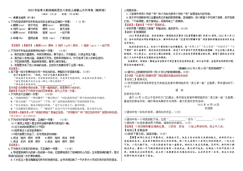 2023年秋季人教统编版语文八年级上册第二次月考卷（解析版+原卷版）01