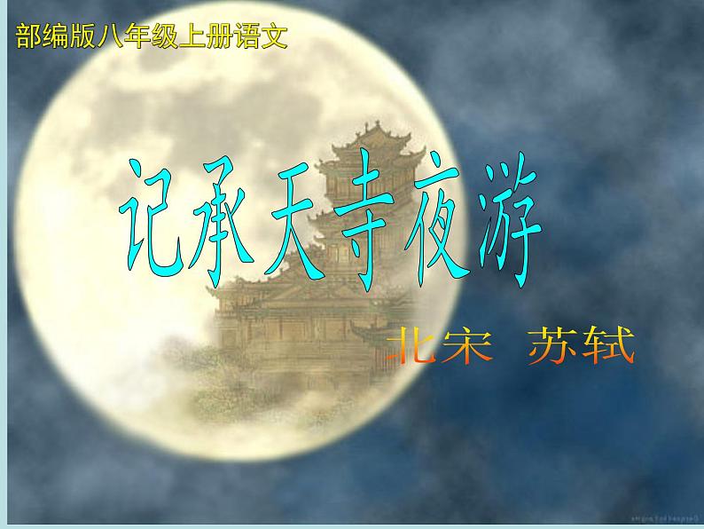 记承天寺夜游 课件01