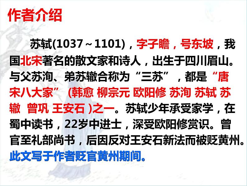 记承天寺夜游 课件02