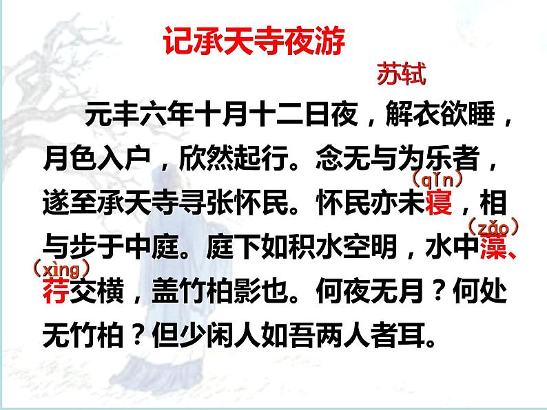记承天寺夜游 课件07