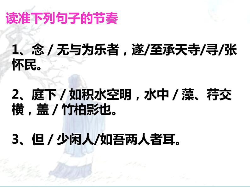 记承天寺夜游 课件08