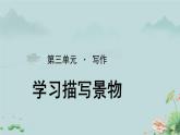写作课《学习描写景物》课件