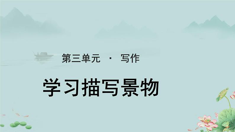 写作课《学习描写景物》课件01