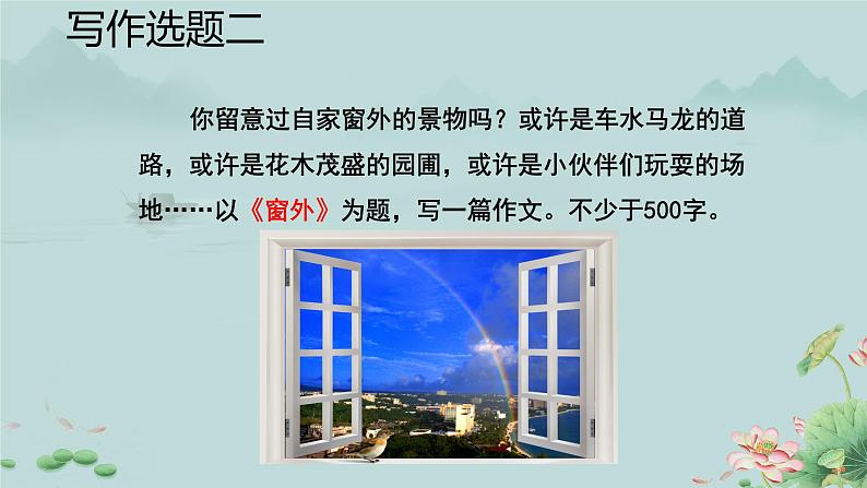 写作课《学习描写景物》课件04