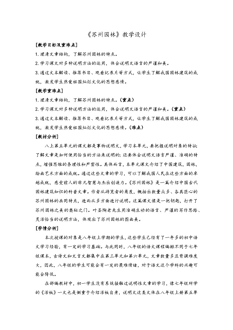 《苏州园林》教案教学设计01