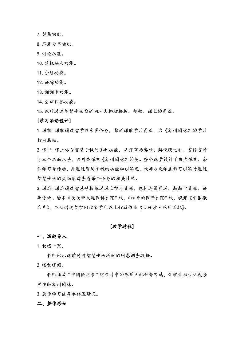 《苏州园林》教案教学设计03