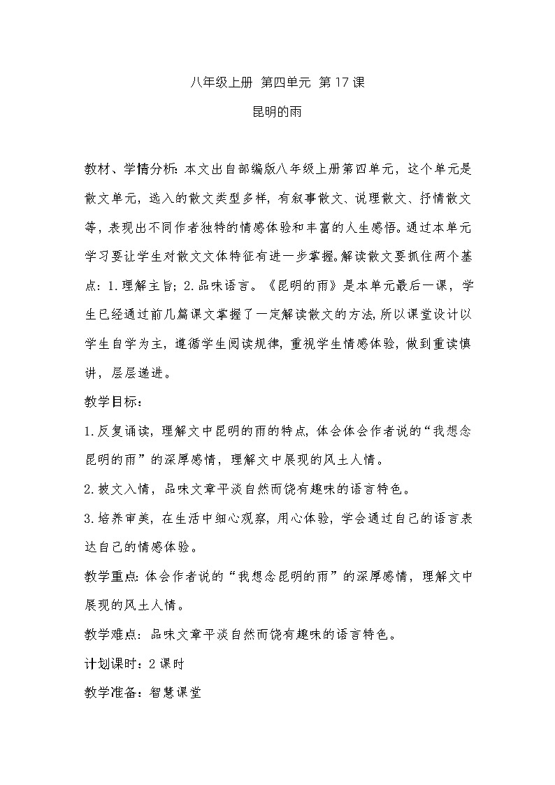 《昆明的雨》教案教学设计01