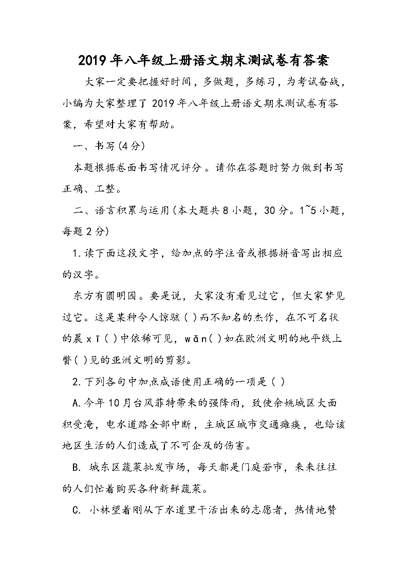 八年级上册语文期末测试卷有答案第1页