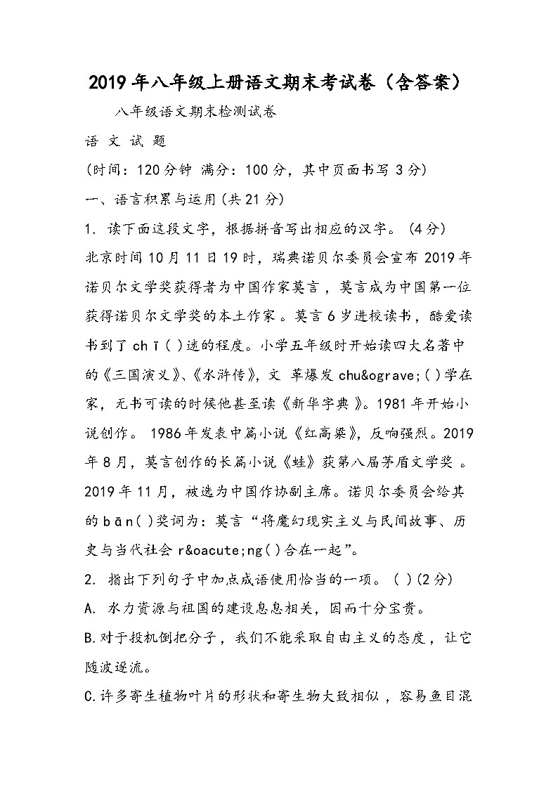 八年级上册语文期末考试卷（含答案）第1页